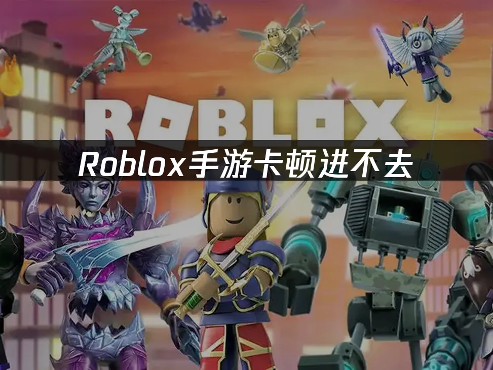 Roblox手遊 封面圖