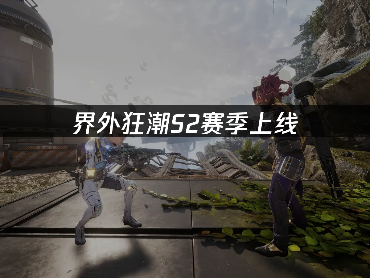 界外狂潮 封面图