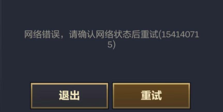 云顶之弈网络连接失败-1