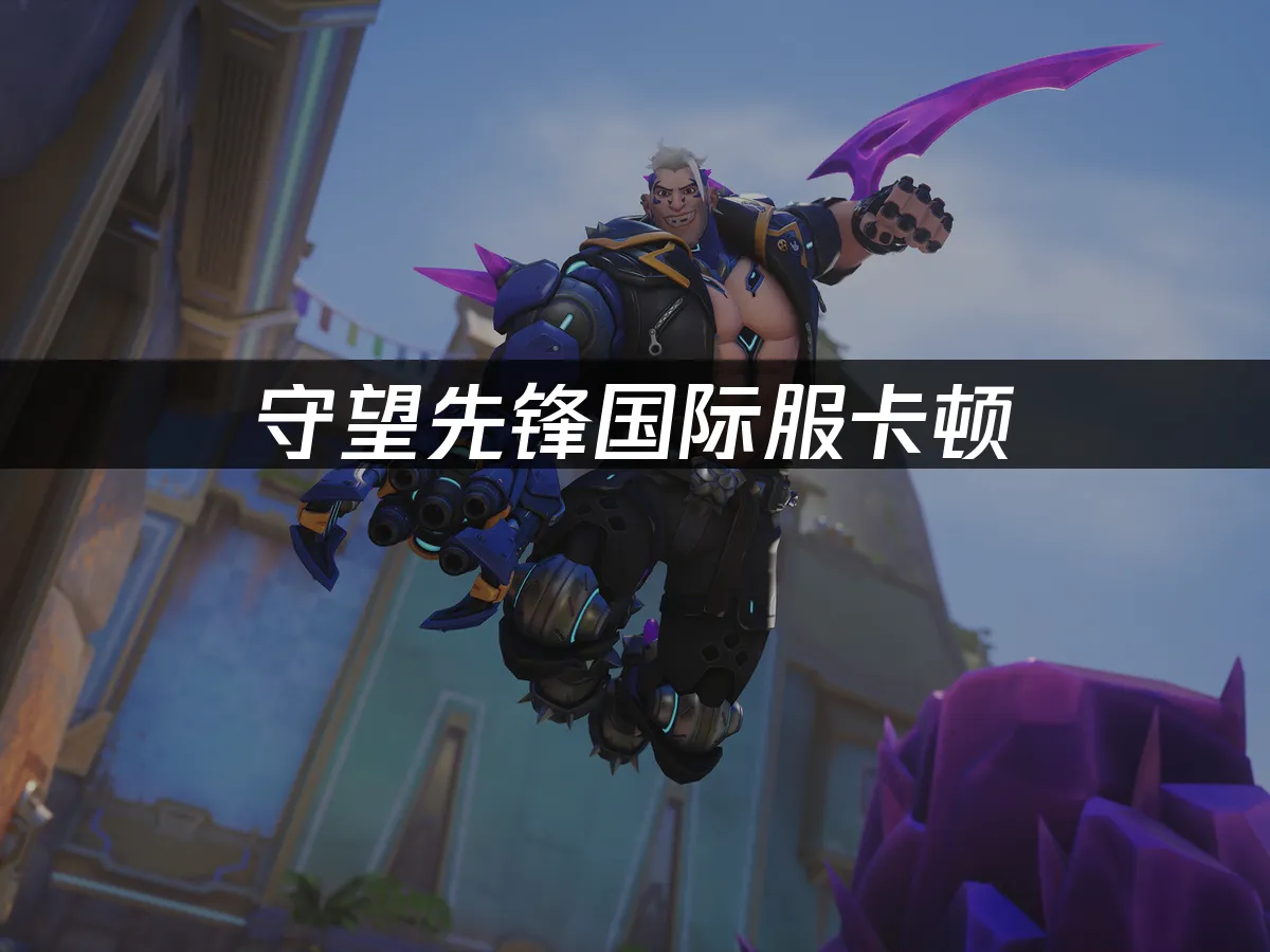 守望先锋国际服 封面图