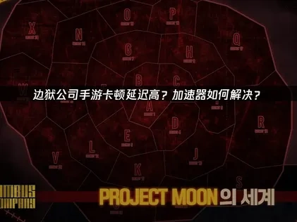 边狱公司手游加速器推荐,UU解决卡顿与登录难题!