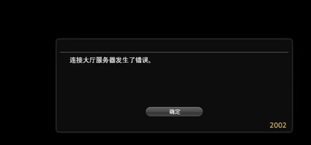 FF14与服务器失去连接-1