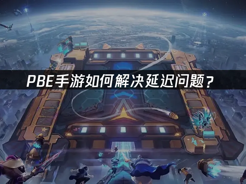 PBE手游 封面图