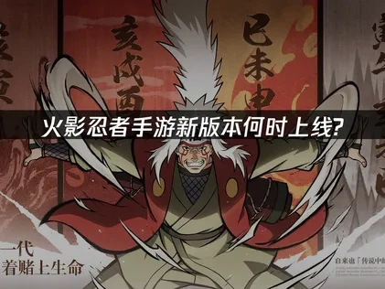 火影忍者手游新版本上线？最新S忍登场详情！