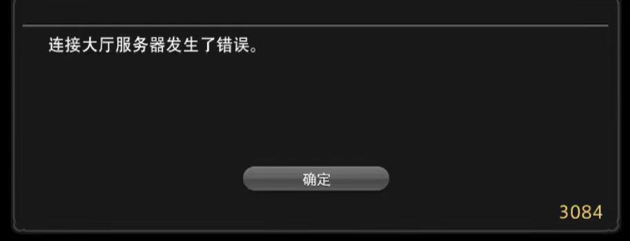 FF14报错3084-1