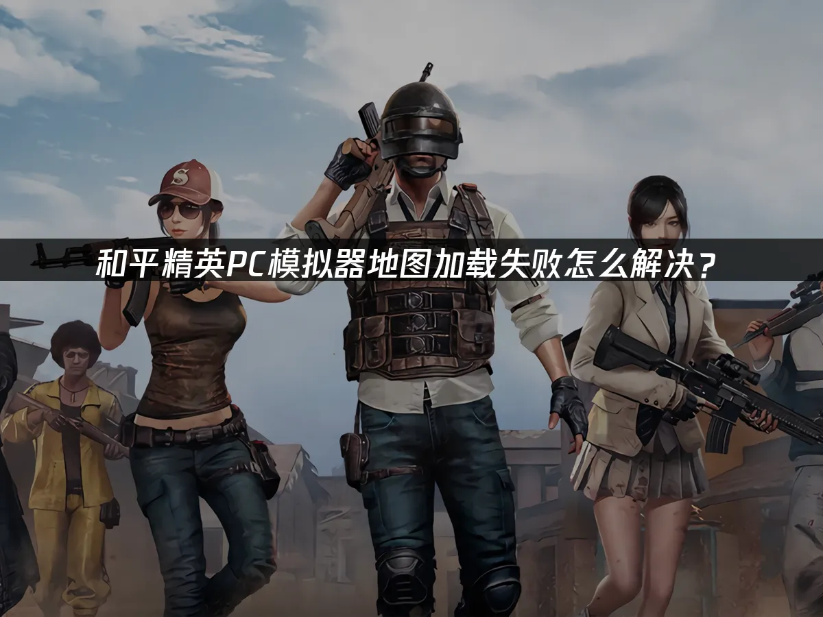 和平精英PC模拟器 封面图