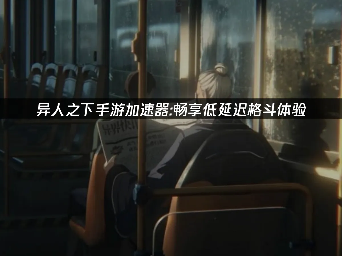 异人之下手游 封面图