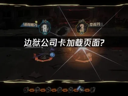 边狱公司卡加载页面问题深度解析与优化措施!