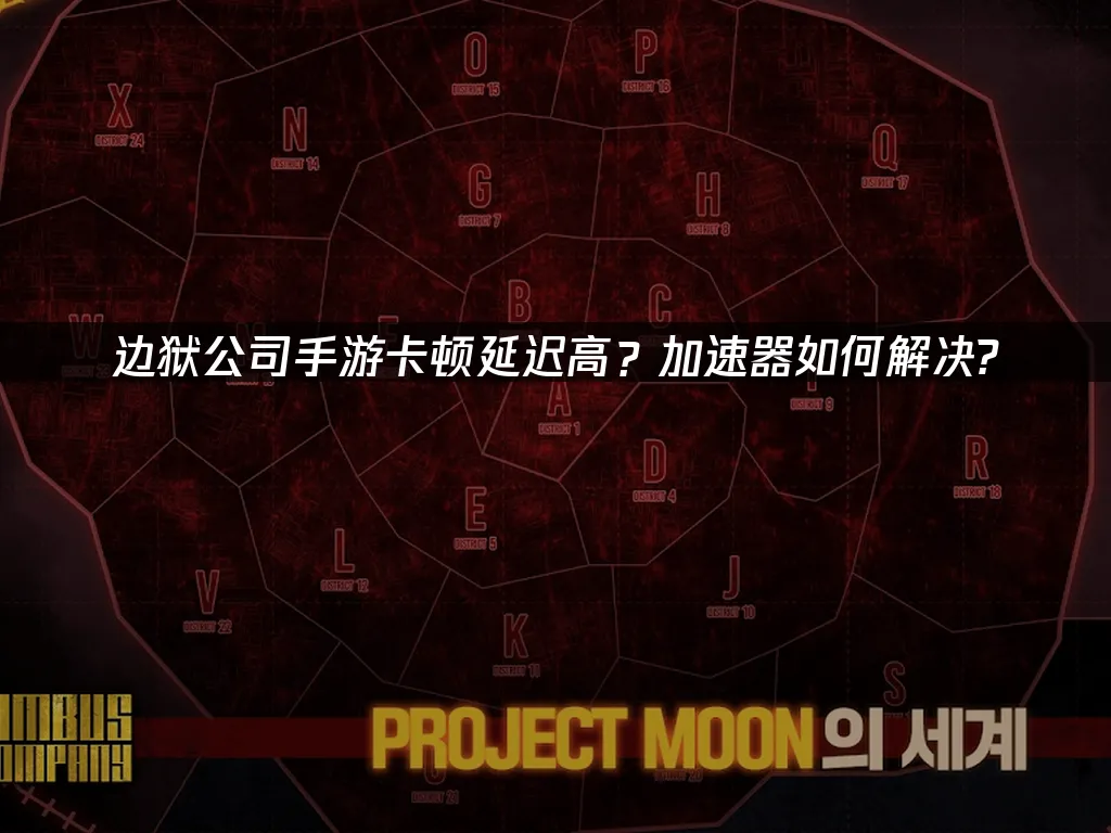 边狱公司手游 封面图
