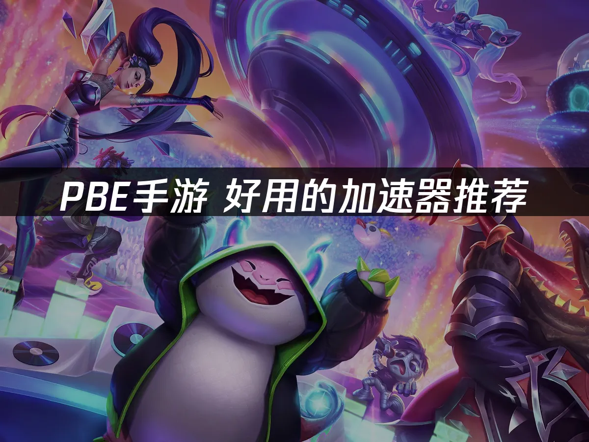 PBE手游 封面图