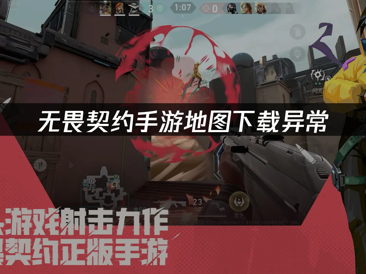 无畏契约手游 封面图
