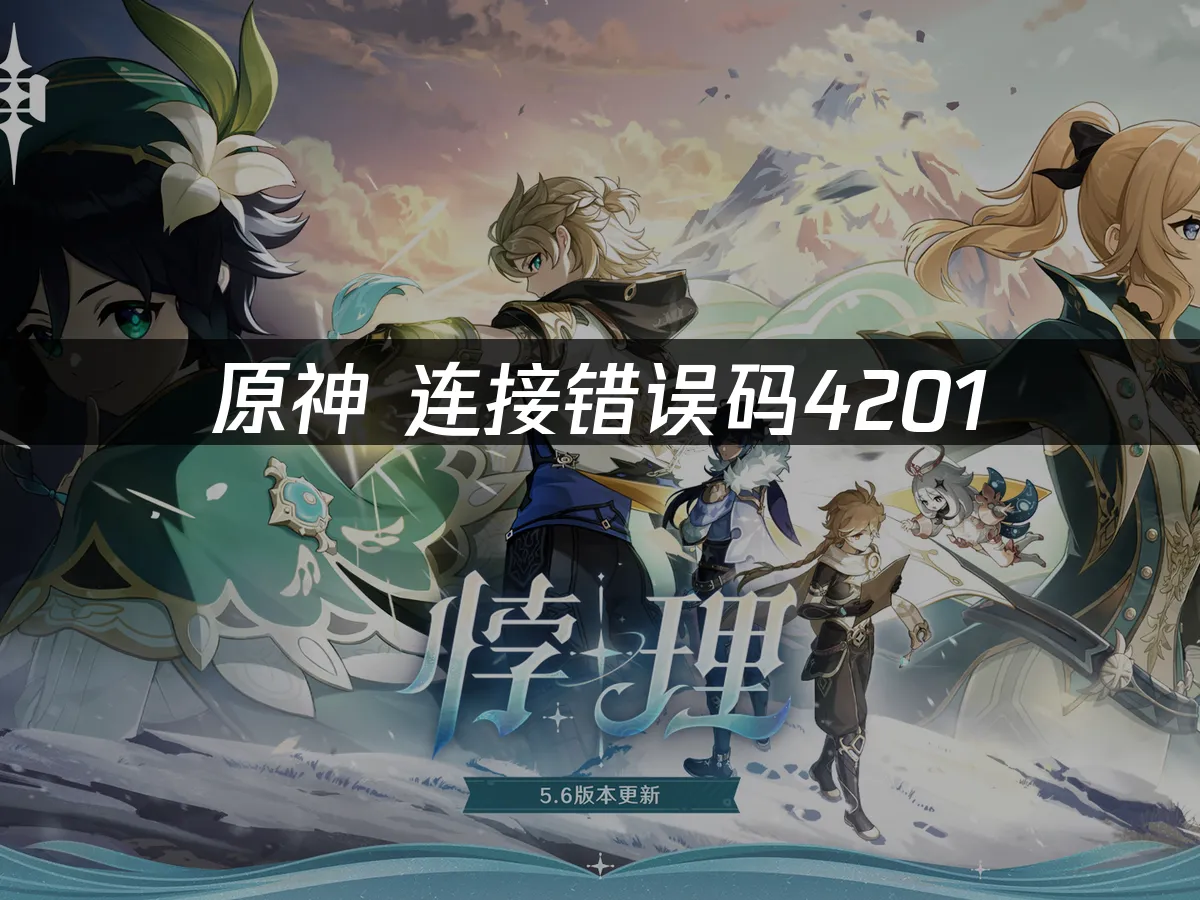 原神连接错误码4201:快速解决方法!