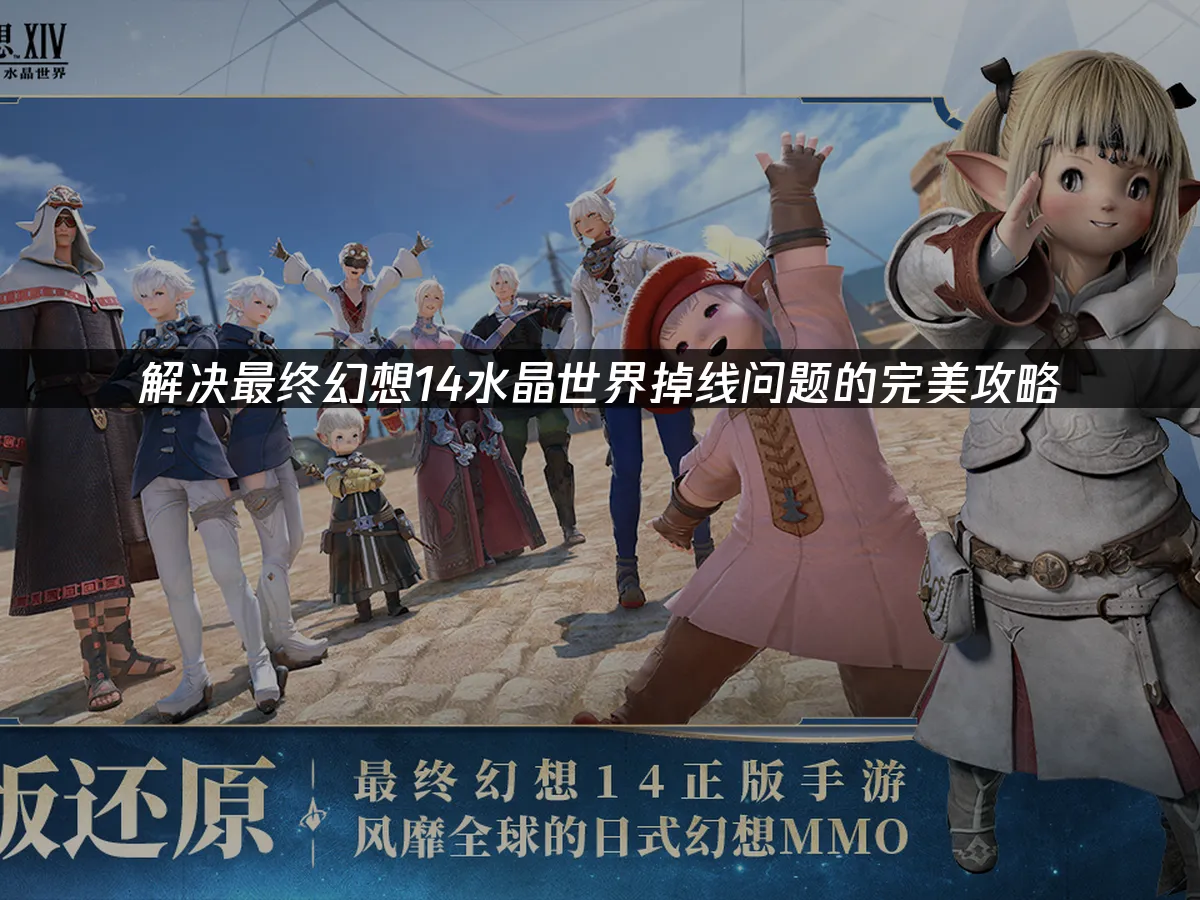 最终幻想14水晶世界 封面图