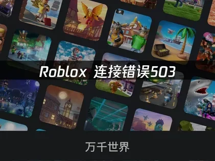 Roblox连接错误503,如何快速解决?