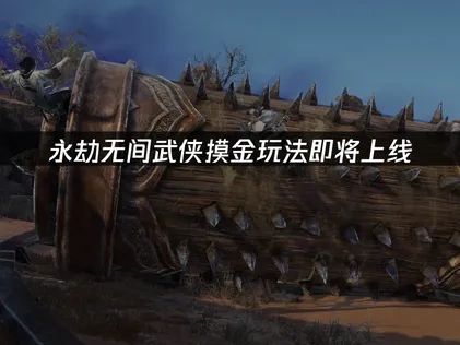 永劫无间武侠摸金玩法即将上线,如何获得最佳游戏体验?