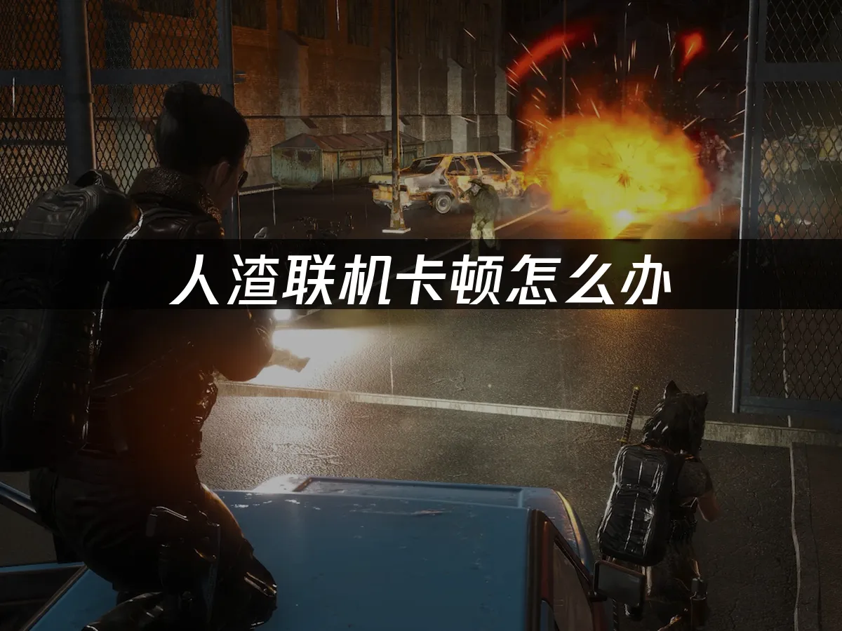 人渣 封面图