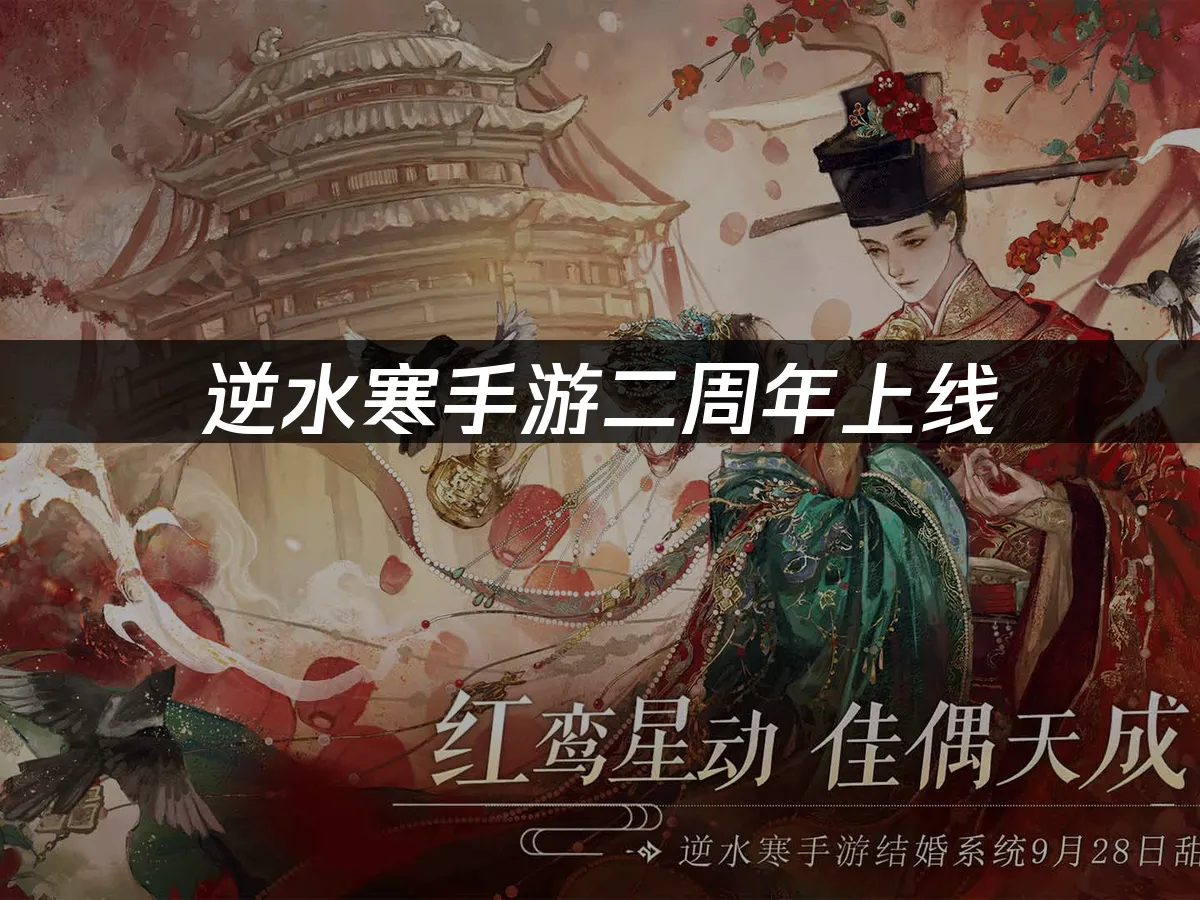 逆水寒手游 封面图