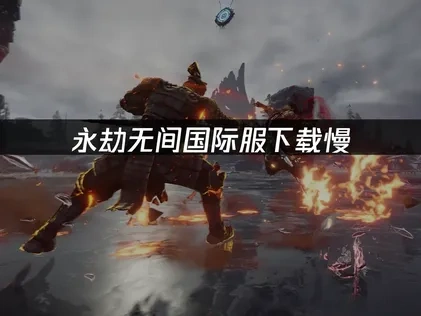 永劫无间国际服如何提高下载速度？