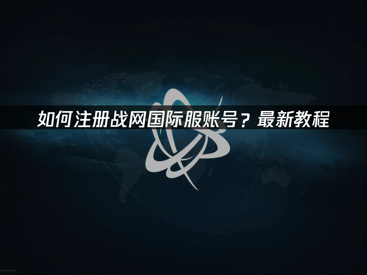 戰網國際服 封面圖