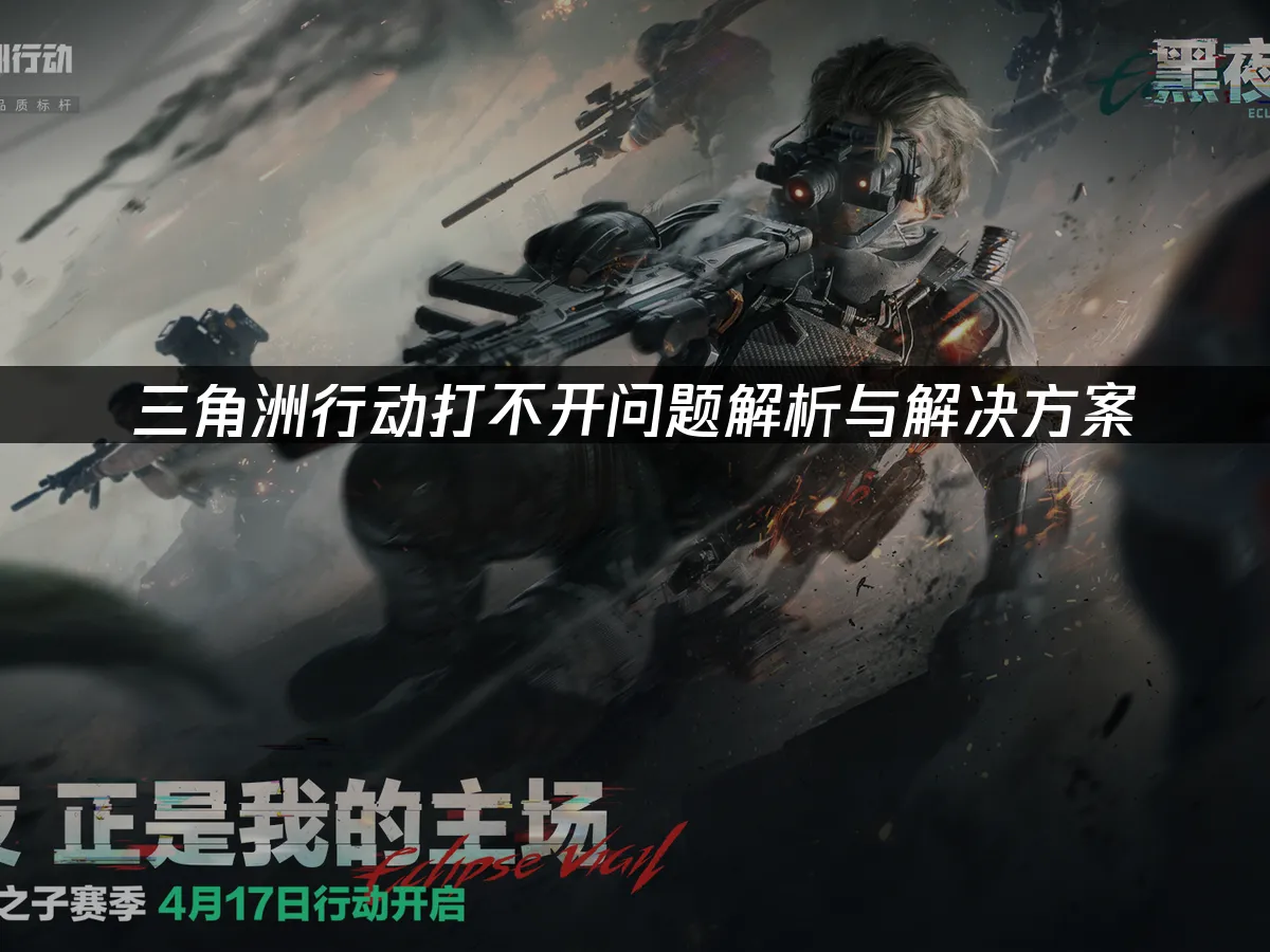 三角洲行动 封面图