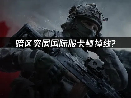 暗区突围国际服加速器推荐!UU带你体验极速流畅游戏!
