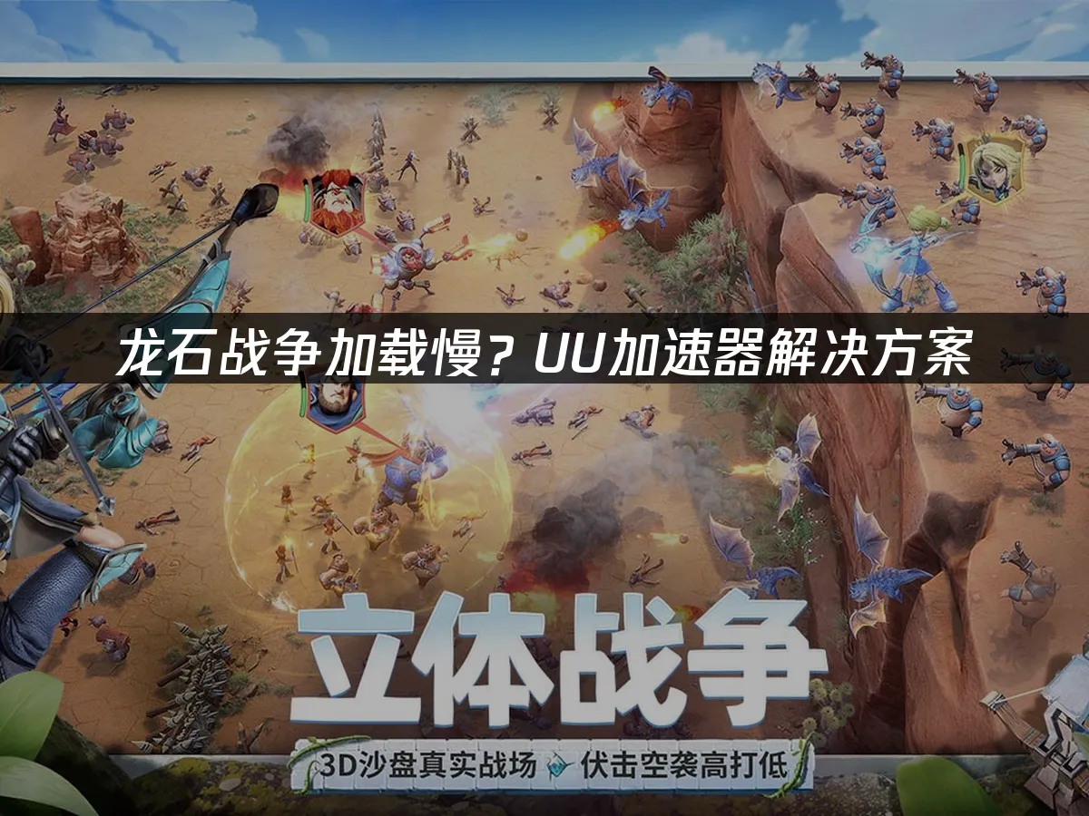 龙石战争加载慢？UU加速器来帮你解决！