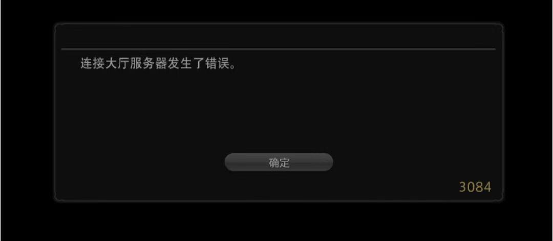 FF14大厅服务器连接错误-1
