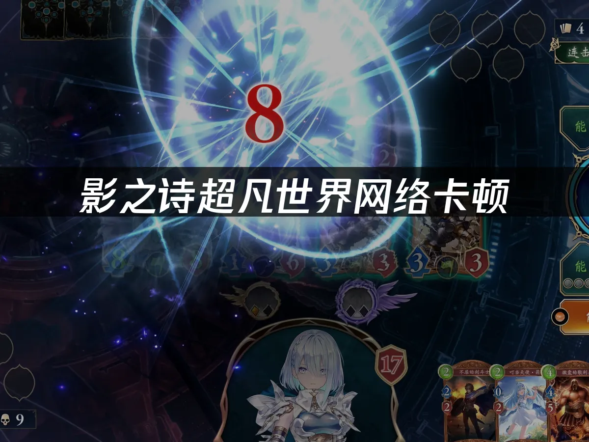 影之诗超凡世界移动端网络卡顿,这样轻松解决流畅度问题!