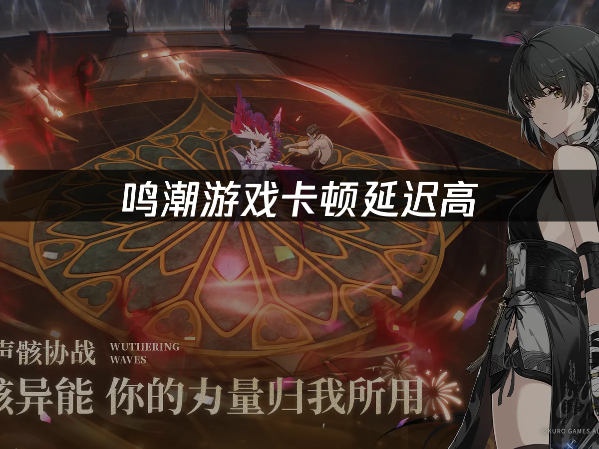 激戰鳴潮必備:超順暢連線加速推薦!