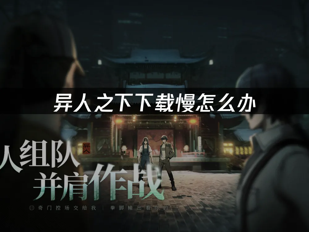 异人之下 封面图