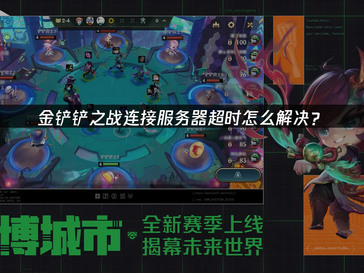 金鏟鏟之戰連線伺服器逾時解決方案!