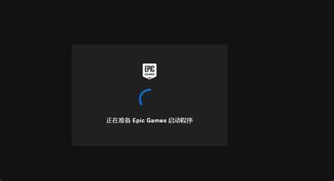 Epic蓝条一直在转-1