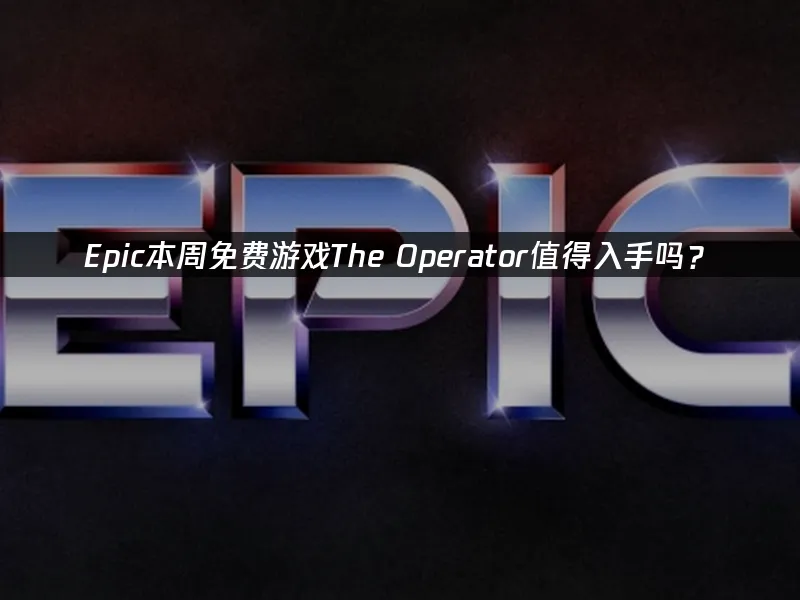 Epic 封面图