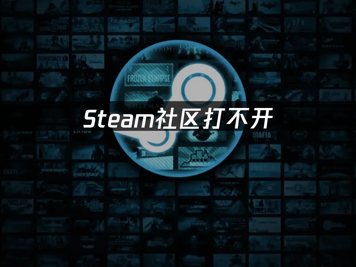 Steam社区打不开:高效解决方案!