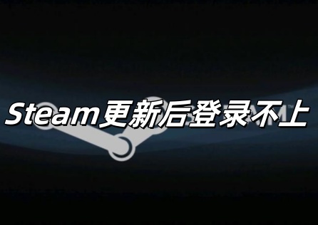 Steam更新后登录不上