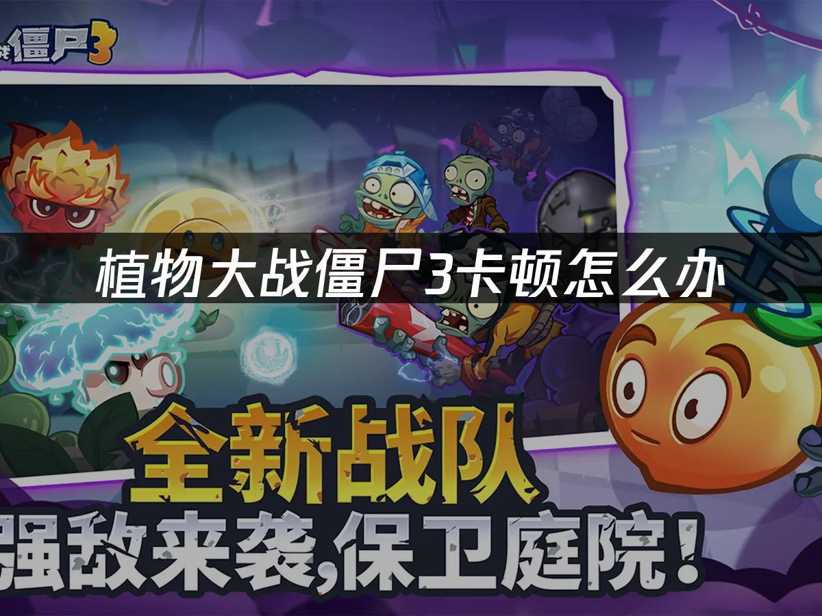 植物大战僵尸3 封面图