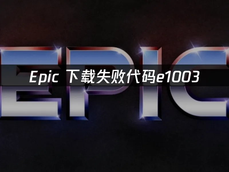 Epic 封面图