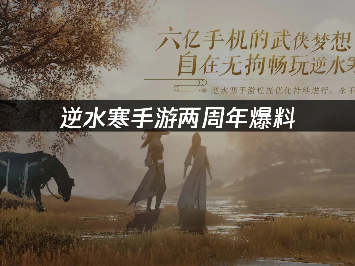 逆水寒手游 封面图