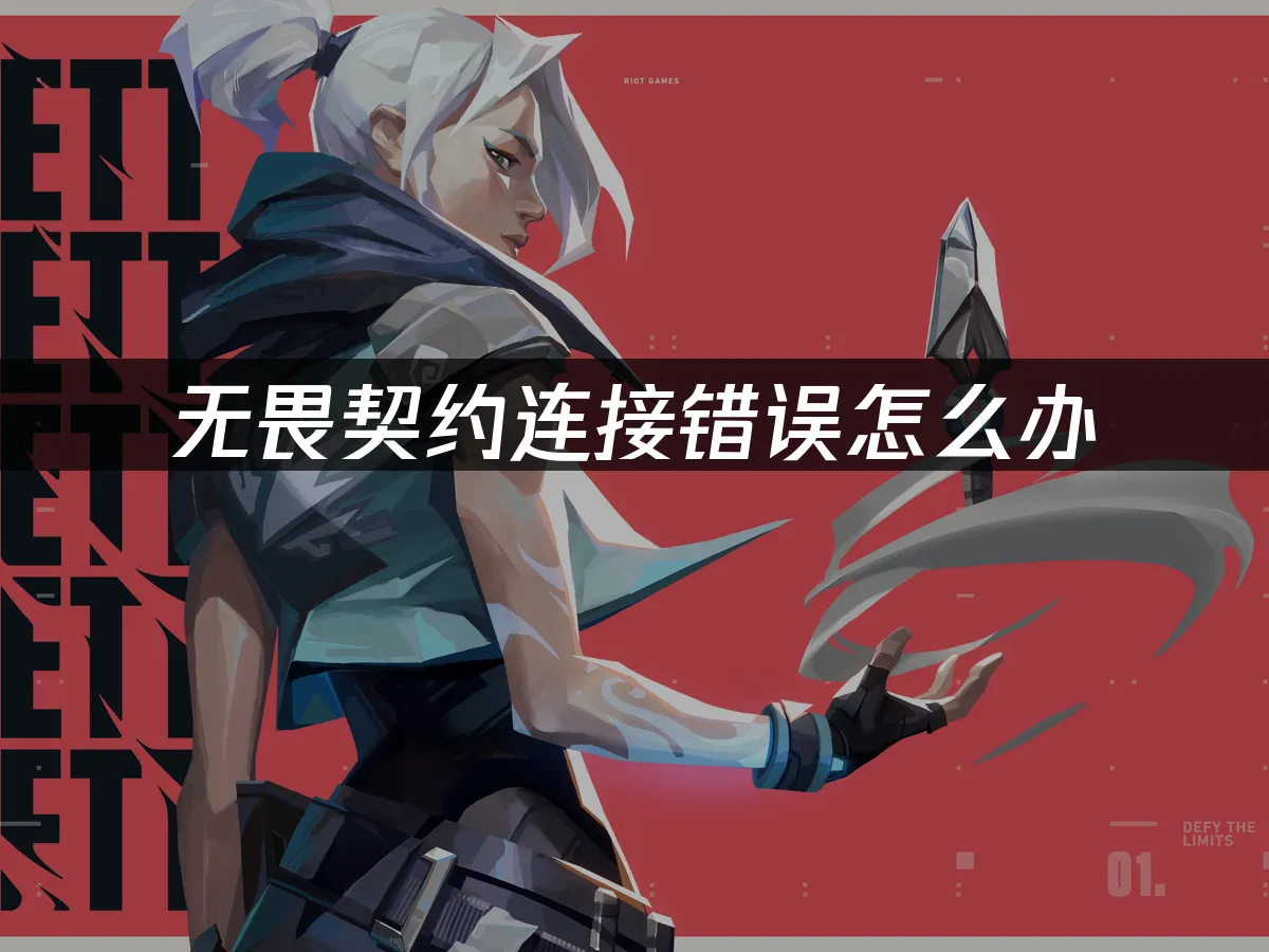 无畏契约 封面图