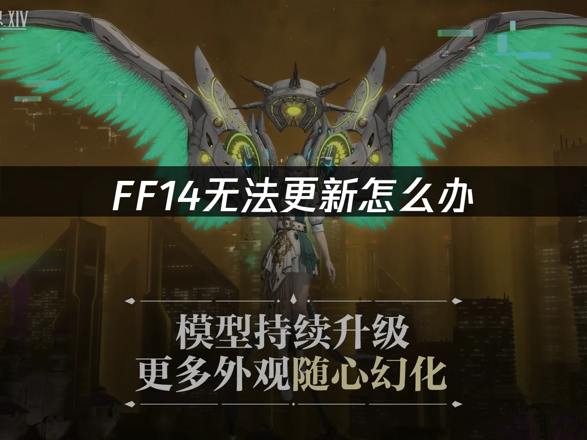 FF14 封面图