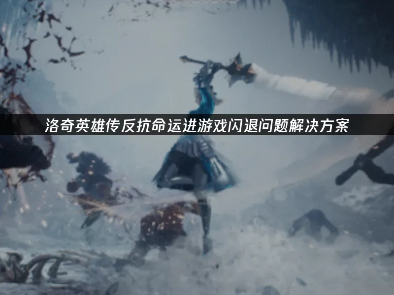 洛奇英雄傳:反抗命運 遊戲閃退問題解決方法!