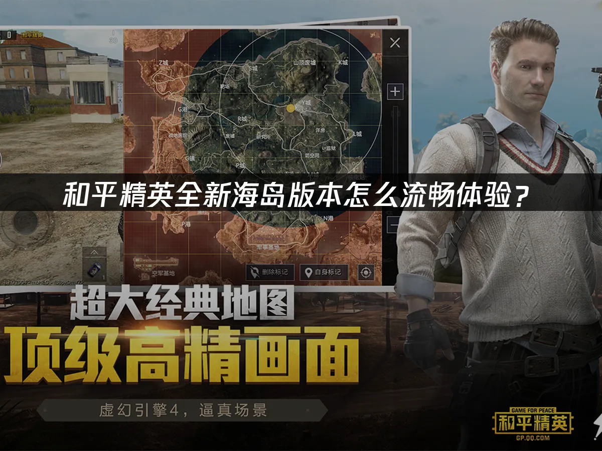 和平精英 封面图
