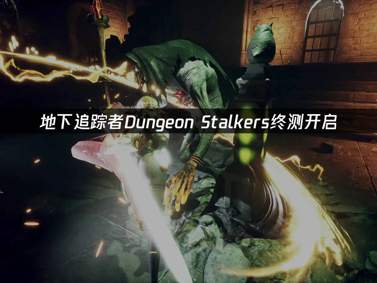 地下追踪者Dungeon Stalkers终测开启：如何畅享无延迟游戏体验？