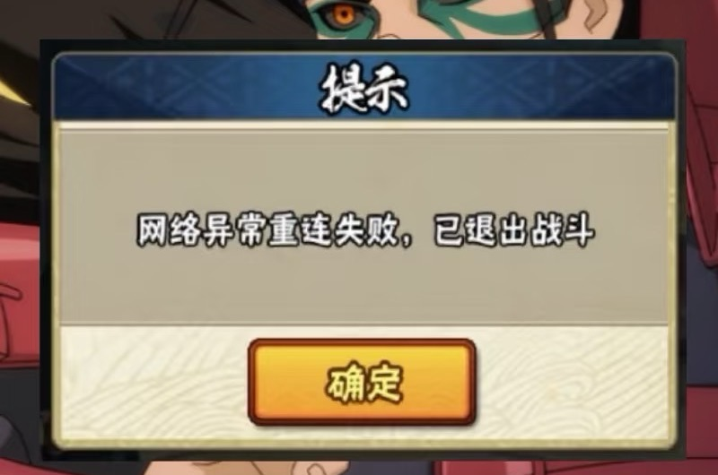 火影忍者手游网络异常-1