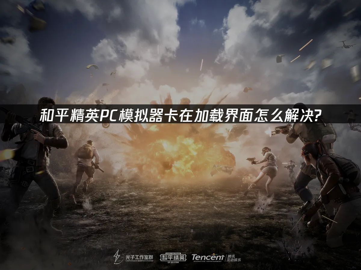 和平精英PC模拟器 封面图