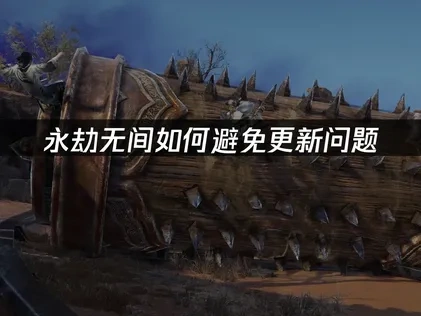 永劫无间如何避免更新问题:专业指南!