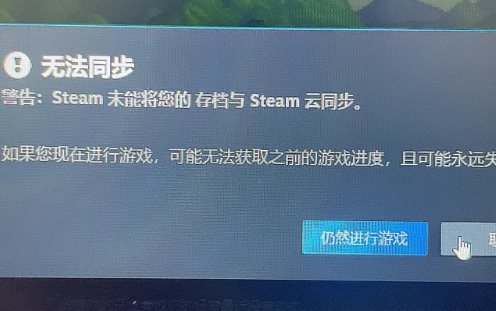 Steam遊戲無法同步雲端-1