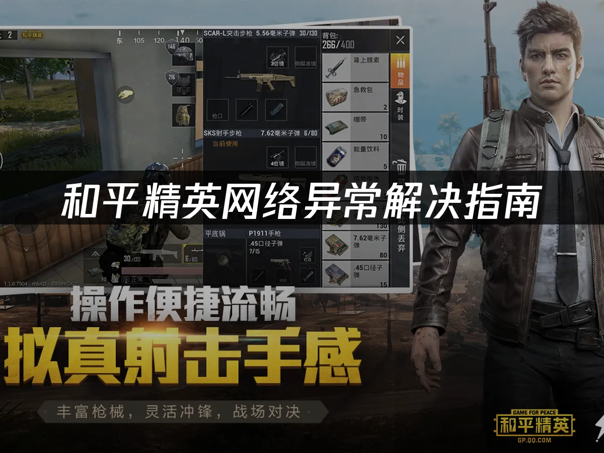 和平精英网络异常解决指南！
