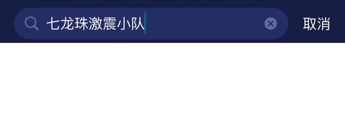 七龙珠激震小队移动端卡顿-1