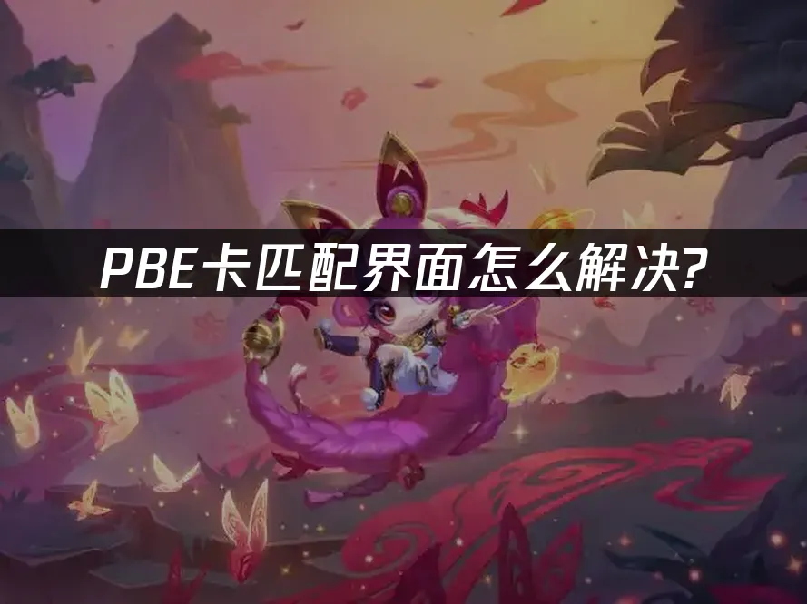 PBE 封面图